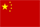 中国